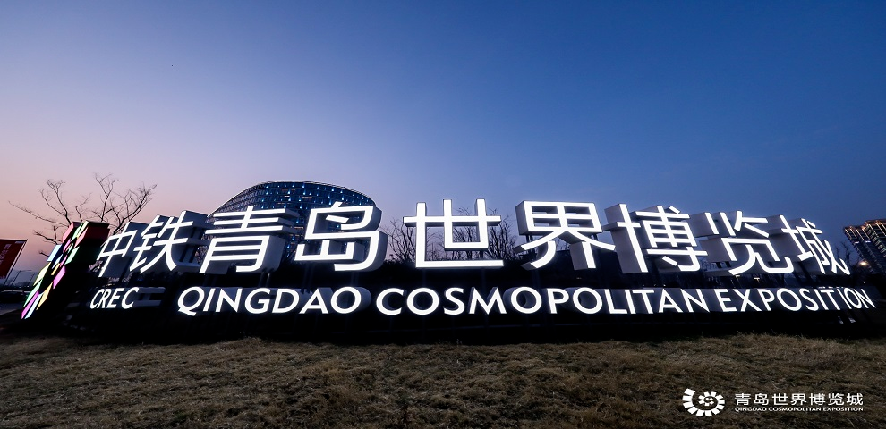 1684396521108285.png 青岛世界博览城.png