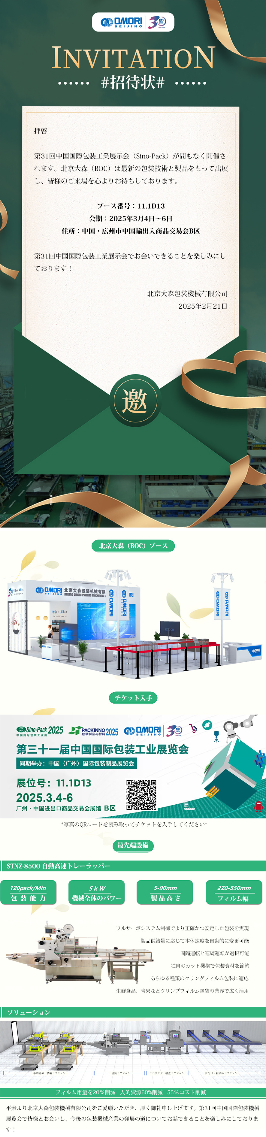 【日文】会议邀请  北京大森（BOC）诚邀您参加第三十一届中国国际包装工业展览会（Sino-Pack）.jpg